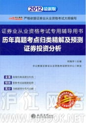 《中公版2012歷年真題考點歸類精解及預測證券投資分析》助力證券從業資格考試備考